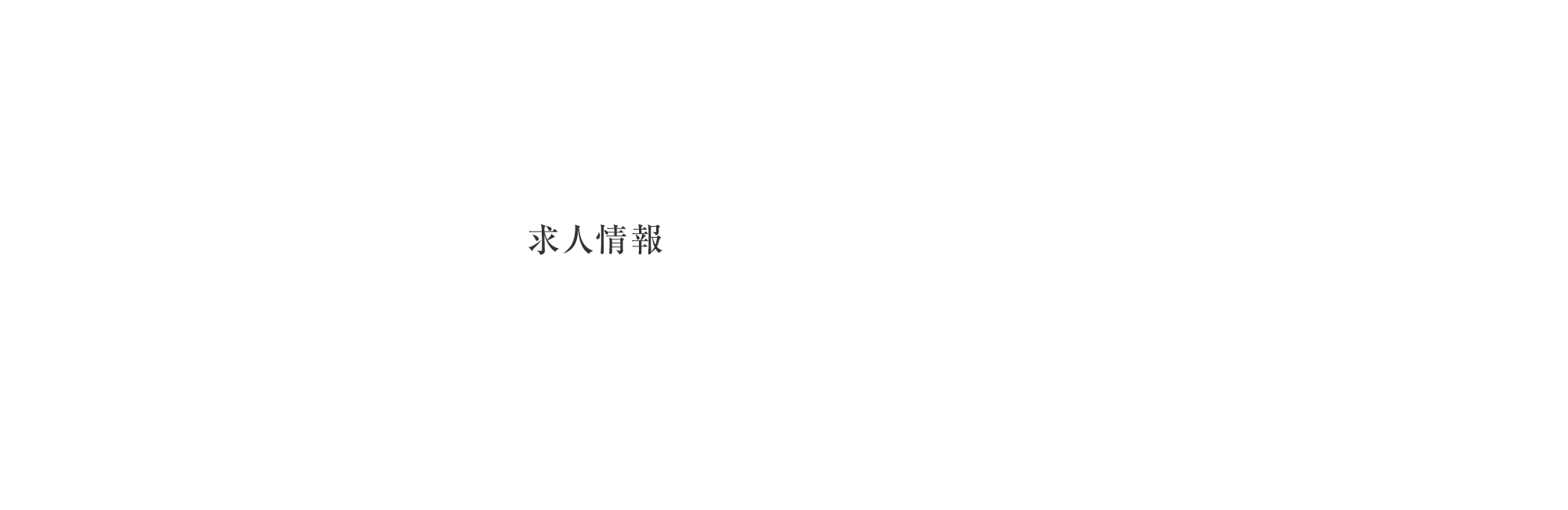 求人情報