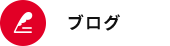 オフィシャルブログ