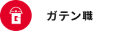 ガテン系求人ポータルサイト【ガテン職】掲載中！