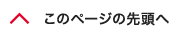 先頭へ戻る